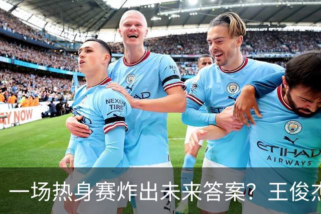 一场热身赛炸出未来答案？王俊杰+徐昕，中国男篮终于有盼头了