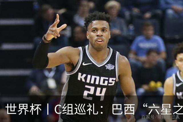 世界杯丨C组巡礼：巴西“六星之梦”再出发