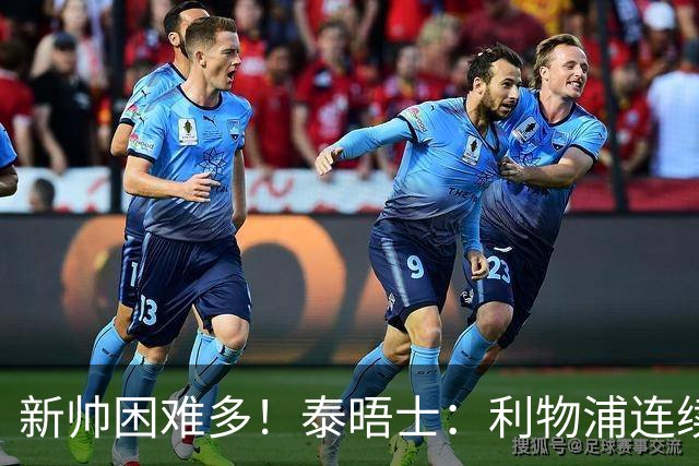 新帅困难多！泰晤士：利物浦连续2年面临动荡，麦卡也可能被出售