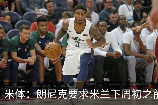 米体：朗尼克要求米兰下周初之前给出答复 格拉斯纳仍是新帅首选