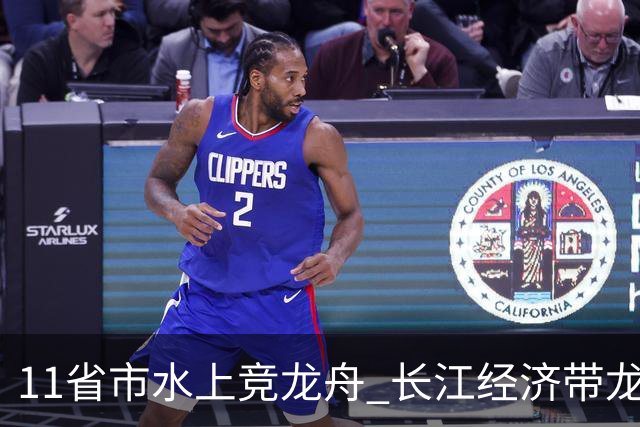 11省市水上竞龙舟 长江经济带龙舟邀请赛端午前夕开赛